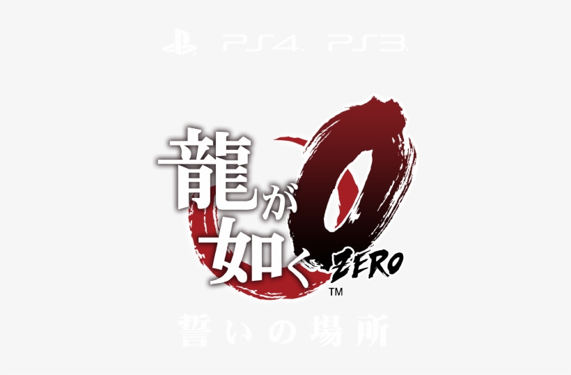 The Next Yakuza Game Is Called Yakuza Zero - 龍 が 如く, transparent png