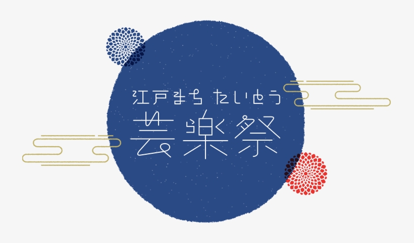 About Edomachi-taito Entertainment Festival - 江戸 まち たいとう 芸 楽 祭, transparent png