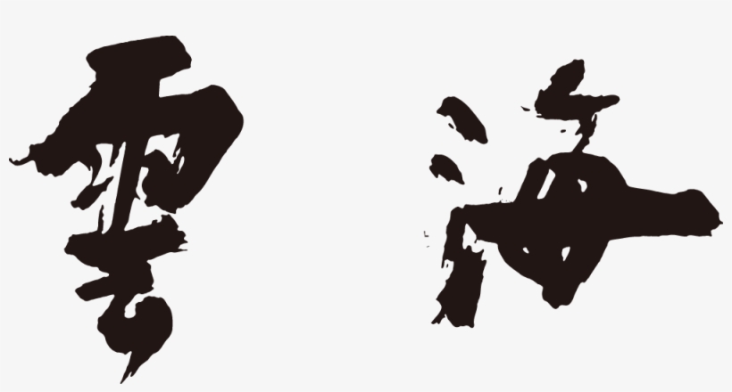 Unkai Teppan Grill Is Known For Using High Quality - Unkai Restaurant Logo, transparent png
