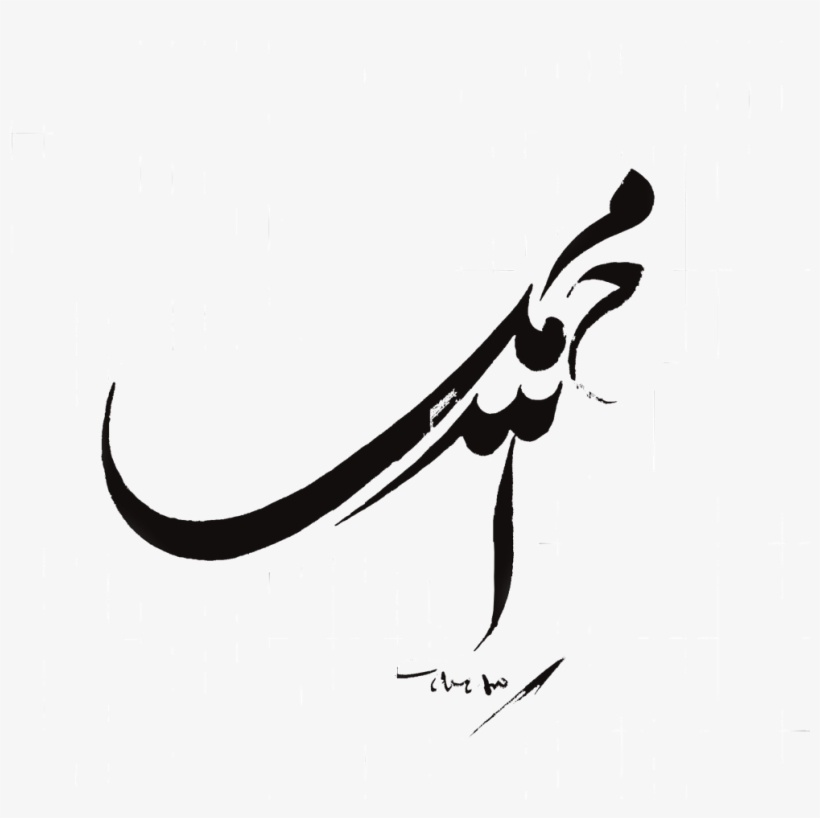 Muhammad In Nastaleeq - Nastaliq Calligraphy Mohammad, transparent png