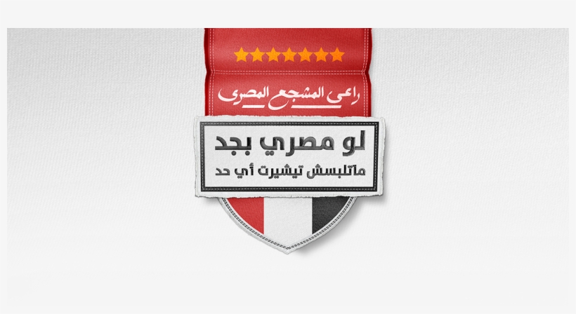 تي شيرت كوكاكولا منتخب مصر, transparent png