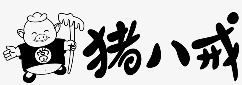 Pighead And Pig - 猪八戒 网, transparent png