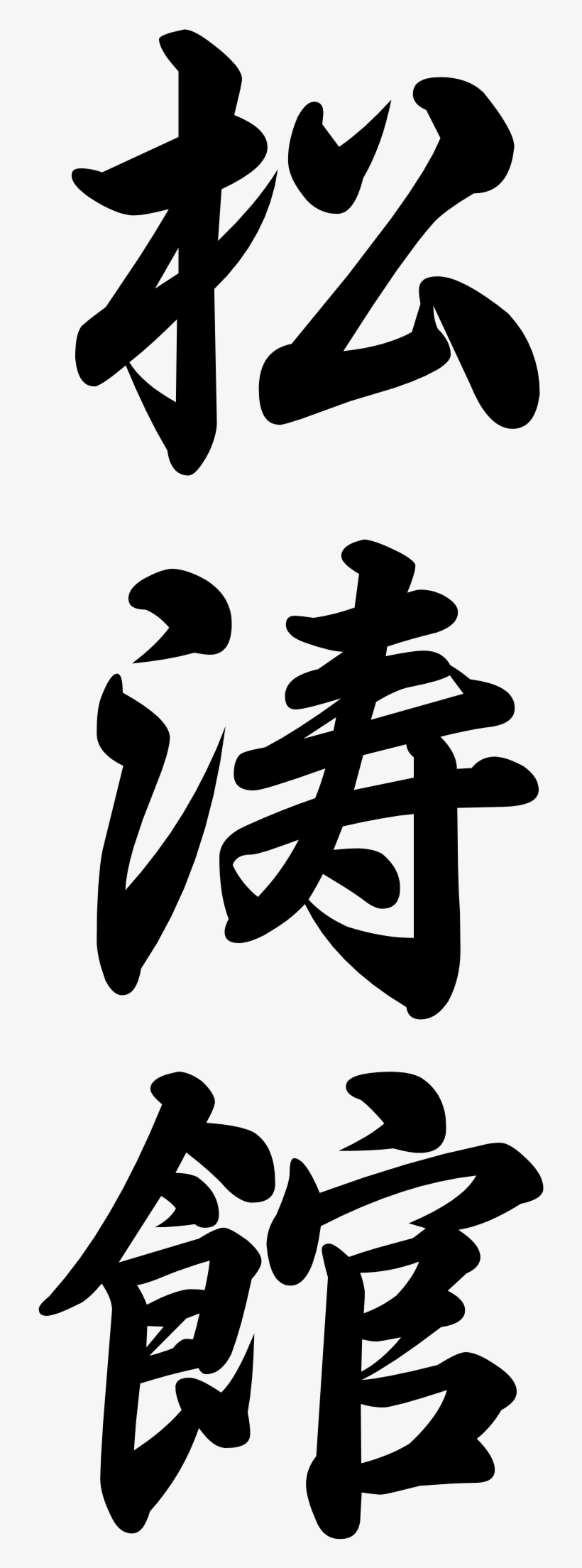 Shotokan Karate In Japanese Writing, transparent png