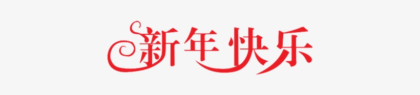 Happy New Year In Chinese - New Year, transparent png