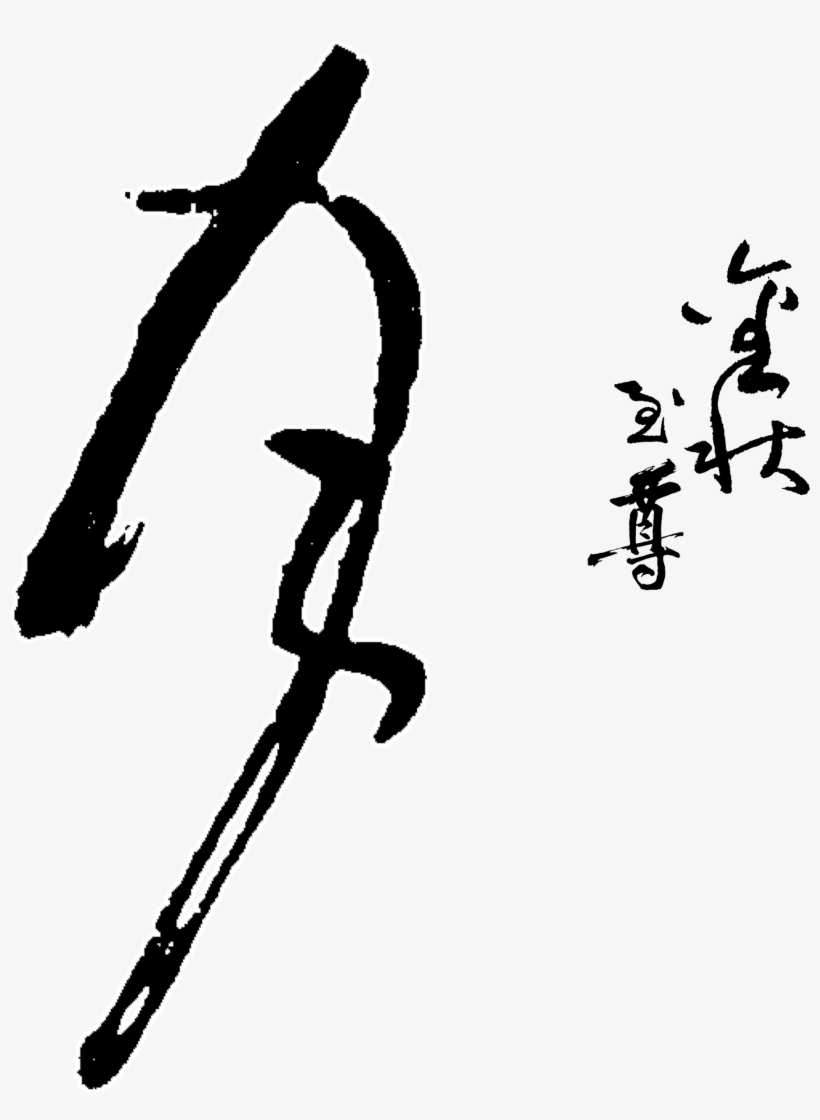 La Palabra Festival Del Medio Otoño, La Palabra Arte - 中秋 字 Png, transparent png