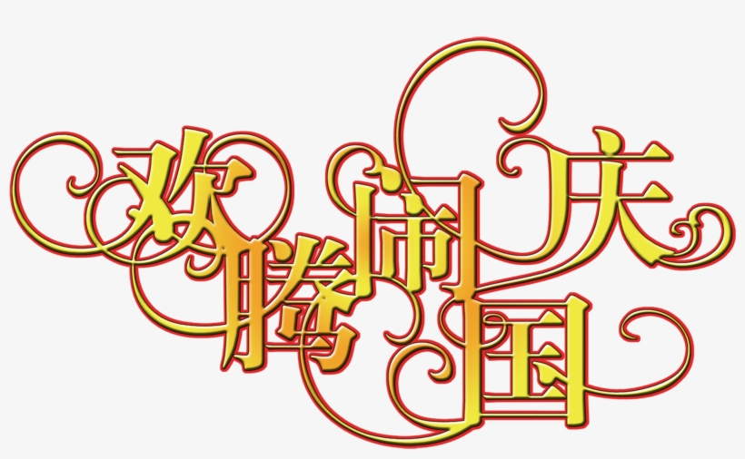 Happy National Day Art Bytes Happy Birthday Font - 国庆 节 图片, transparent png