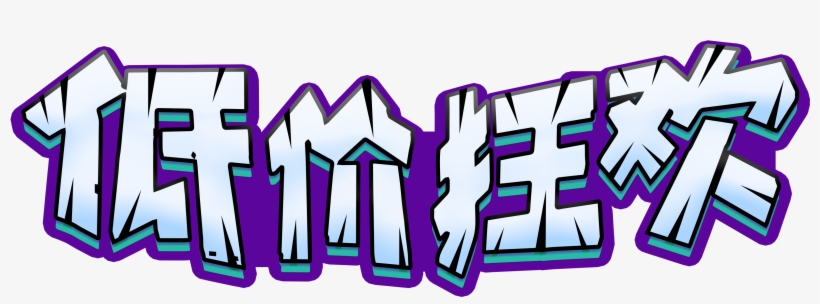 Low Price Carnival Art Word - Tmall, transparent png