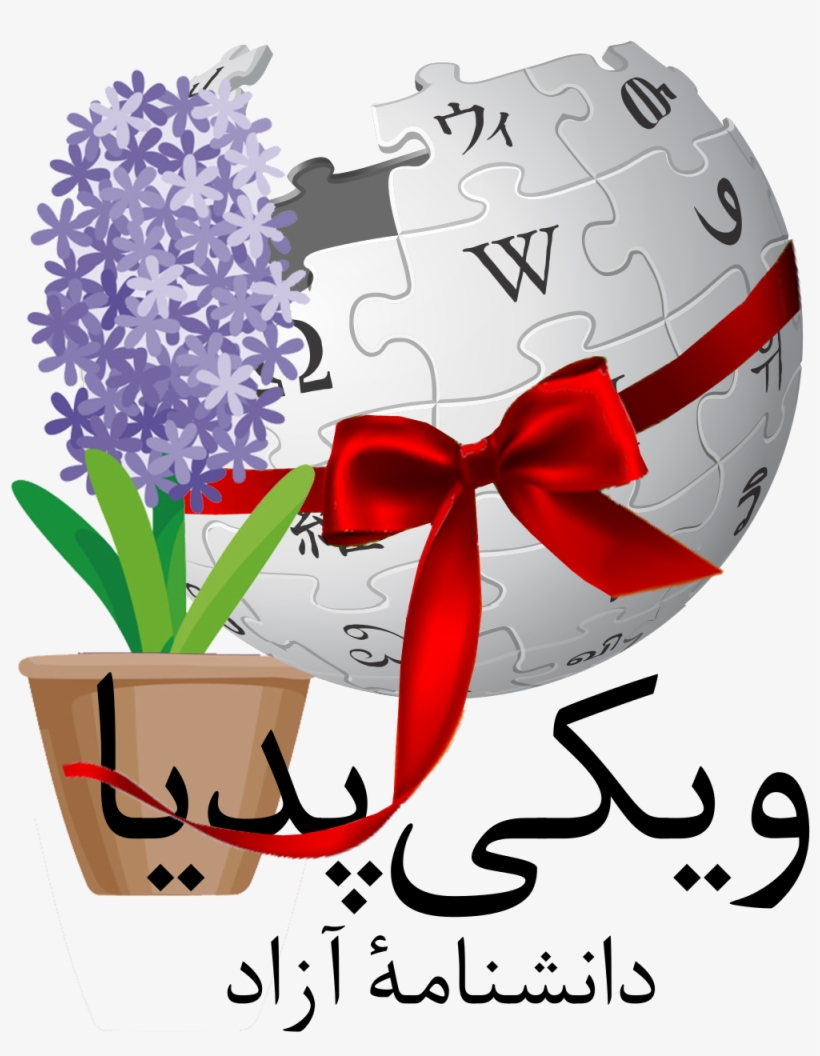 لوگوی پیشنهادی برای نوروز ۱۳۹۷ ویکی‌پدیا فارسی - Wikipedia, transparent png