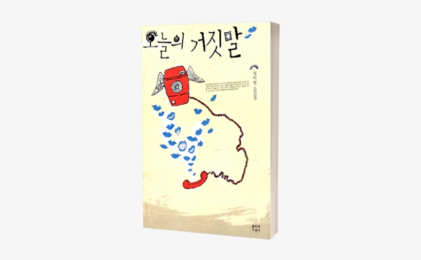 The Loneliness Of Others - 오늘의 거짓말, transparent png