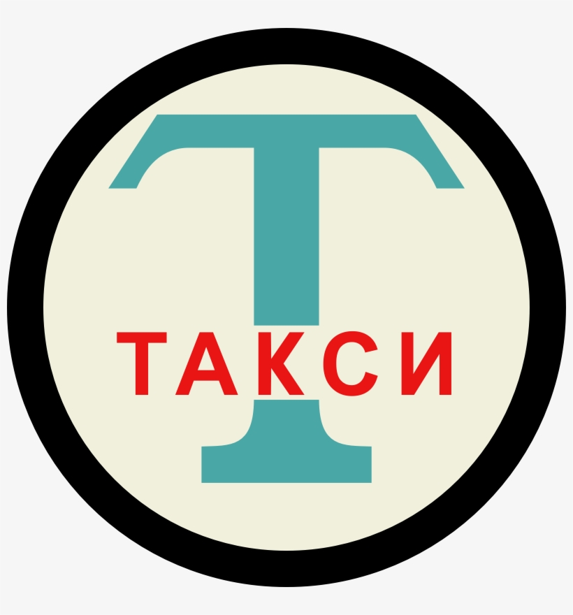 Taxicab Stand Sign - Russian Taxi Sign, transparent png