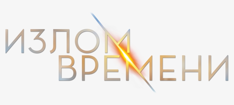 A Wrinkle In Time Image - Wrinkle In Time Logo Png, transparent png