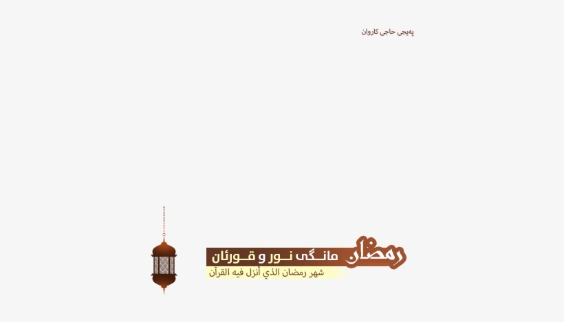 Ramadan Kareem - Ramadan, transparent png