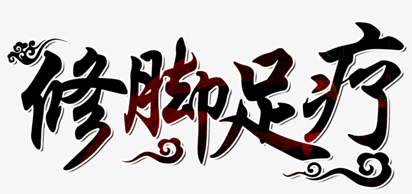 This Graphics Is Pedicure Pedicure Word Design Foot - 女性不孕症的药膳疗法 [book], transparent png