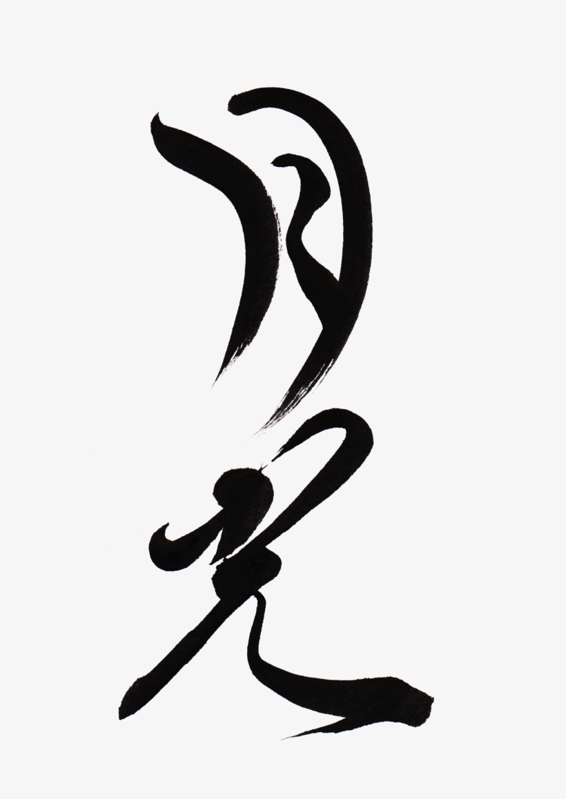 Moon Light "gekkou" - Calligraphy, transparent png