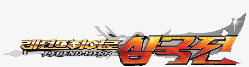 The Show Is Basically Romance Of The Three Kingdoms - Legend Hero Logo Png, transparent png