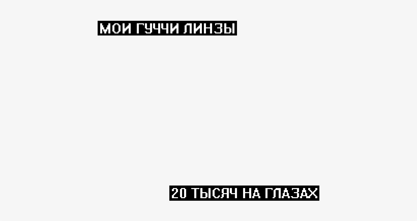 #gucci #gucci Gang #face #эщкере #лил Памп #топ - Надписью Я Роняю Запад, transparent png