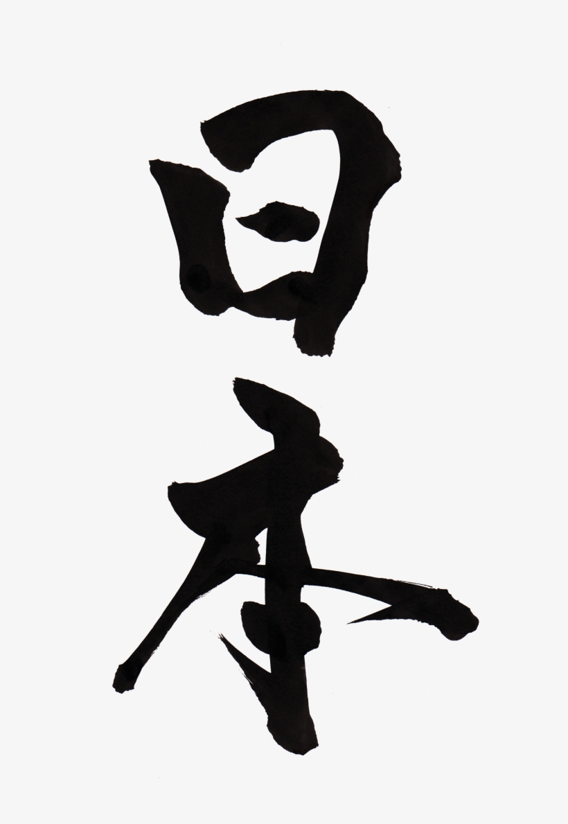 Japan "nihon" - Japan In Calligraphy, transparent png