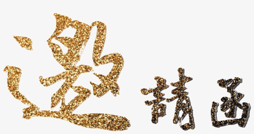 Golden Texture Gorgeous Invitation Font Design - 邀請 函 素材, transparent png