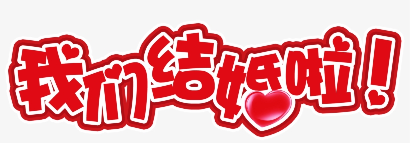 We Are Married Wedding Banquet Wedding Art Design - St Ambroise Granby, transparent png