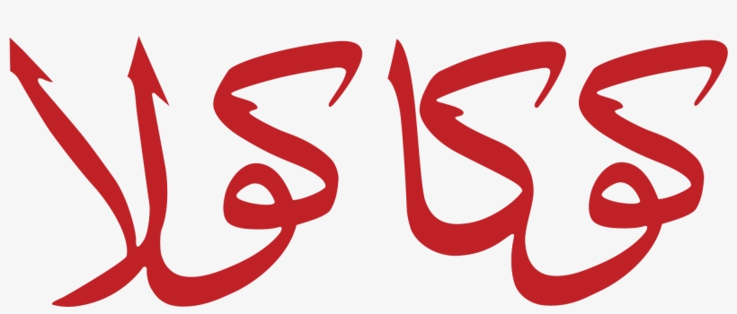 Open - Coca Cola Arabic, transparent png