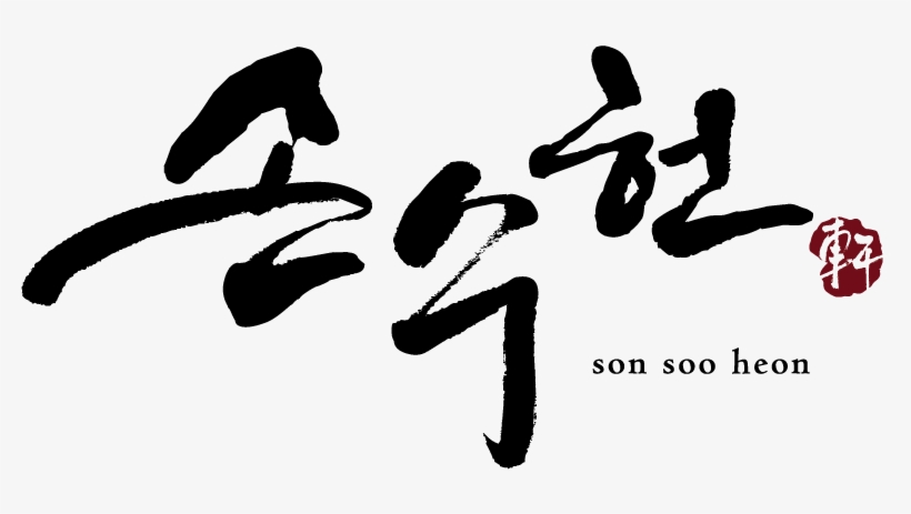Korean Food Sonsoo Heon 로고 - Logo, transparent png