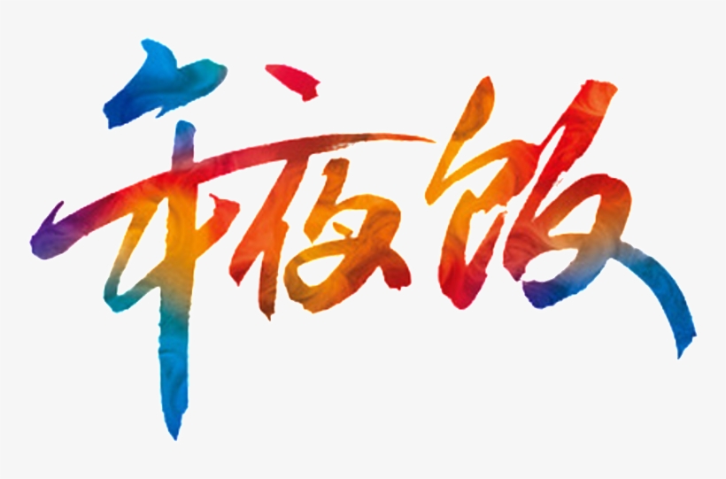 New Year's Eve New Year's Eve Font Element Design - Reunion Dinner, transparent png
