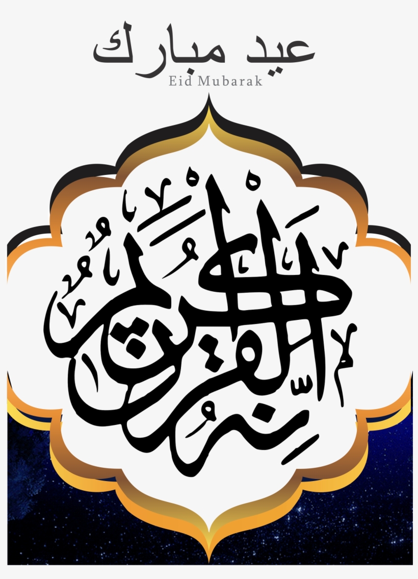 Calligraphy Eid Mubarak Png Transparent, transparent png