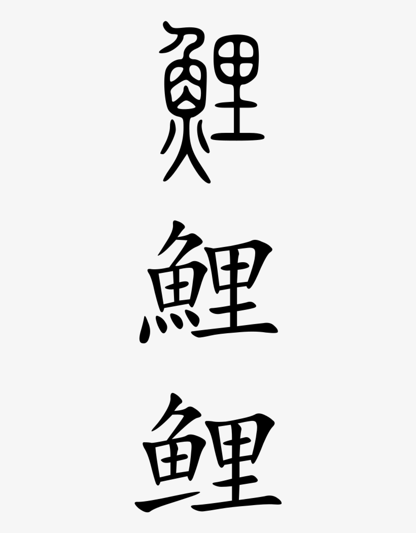 Carp - Chinese Symbol, transparent png