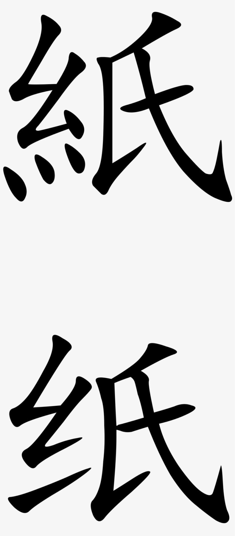 Picture Freeuse Library Chinese Characters At Getdrawings - Chinese Characters For Paper, transparent png