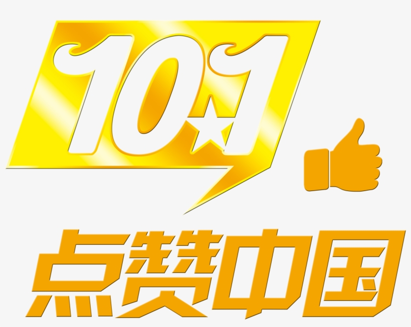 This Graphics Is 101 National Day Node Praises Chinese - Design, transparent png