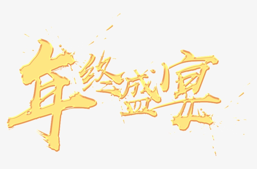 Golden Year End Feast Psd Art Word - Calligraphy, transparent png