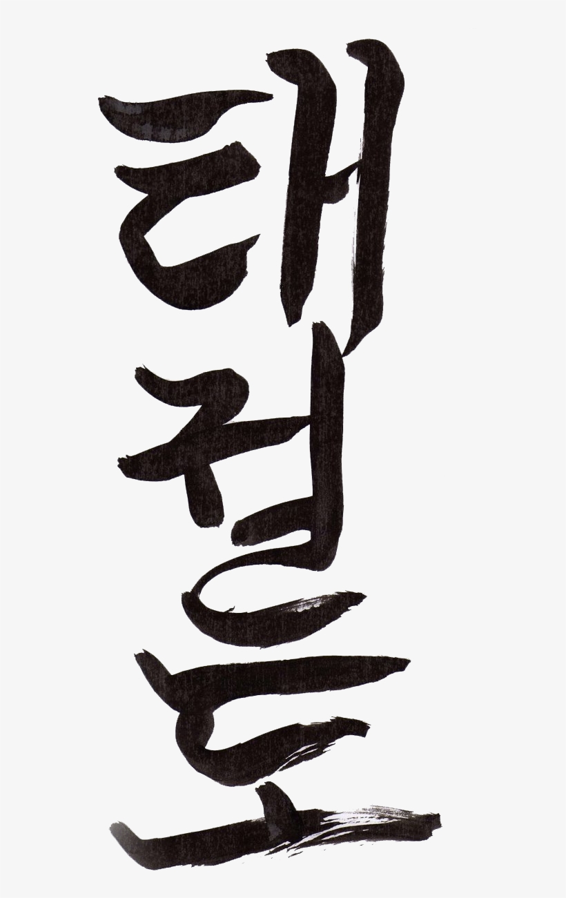 Taekwondo Text In Korean - Taekwondo Hangul, transparent png