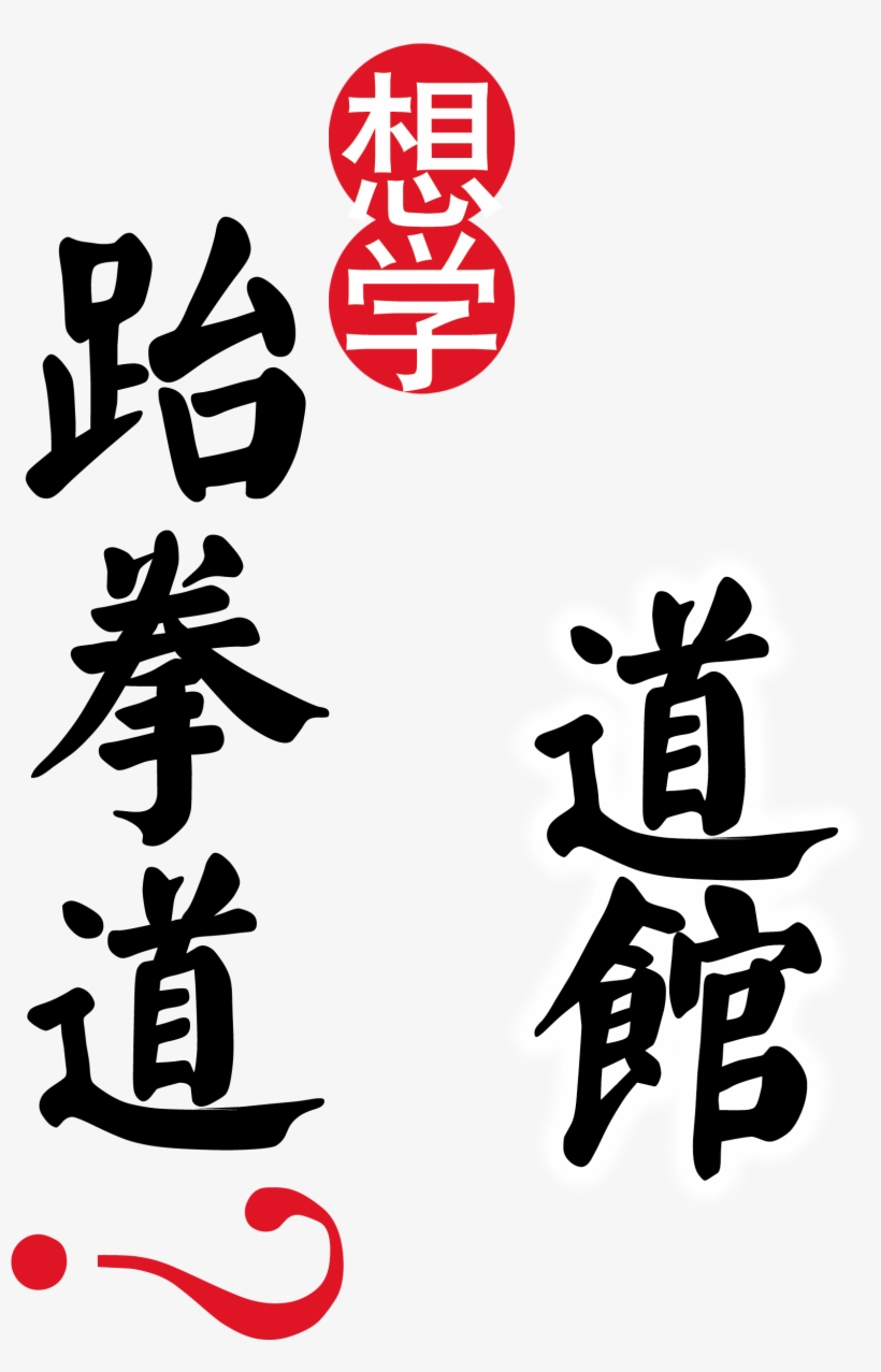 Taekwondo Road Hall Admissions Promotional Promotional - Taekwondo Poster, transparent png