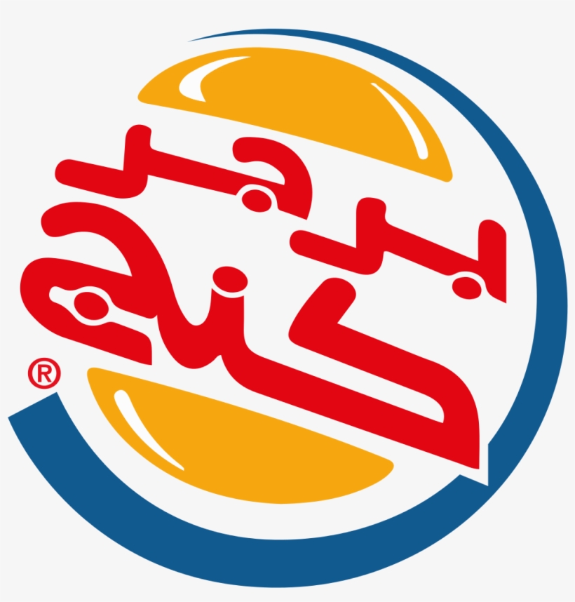 Burger King Logo Arabic, transparent png