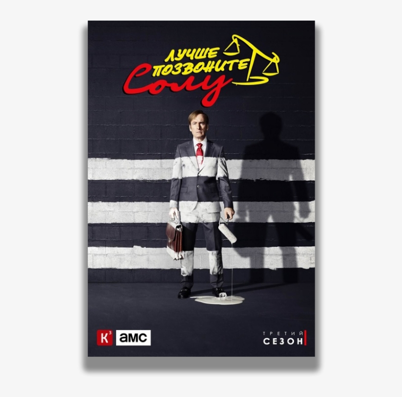 Better Call Saul ✦ Год Выхода - Better Call Saul Starring Bob Odenkirk (dvd), transparent png