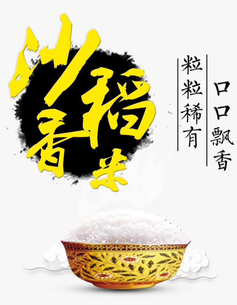 Sha Xiang Rice Mouth Mouth Fragrance Art Word Font - Rice, transparent png