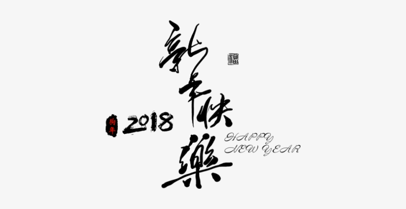Black 2018 Happy New Year Word Art - Art, transparent png