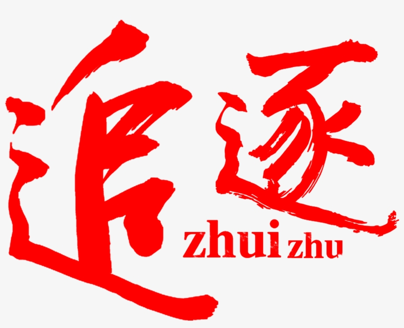 Chasing Dreams Inspirational Youth Chinese Style Artistic - Cup, transparent png