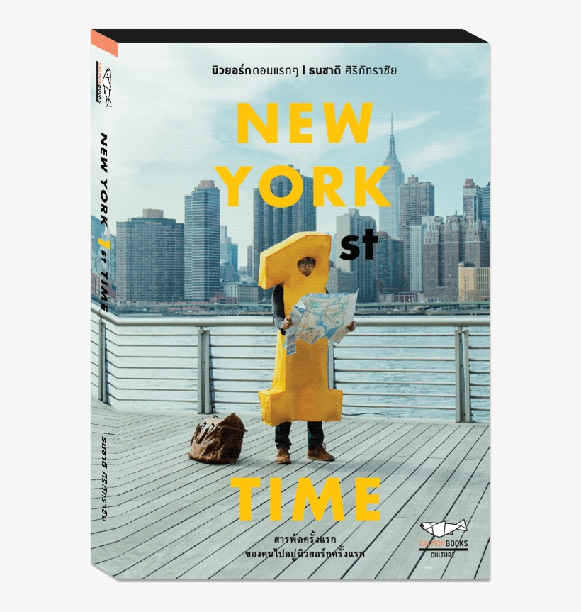 New York 1st Time นิวยอร์กตอนแรกๆ ธนชาติ ศิริภัทราชัย - หนังสือ New York 1st Time Pantip, transparent png