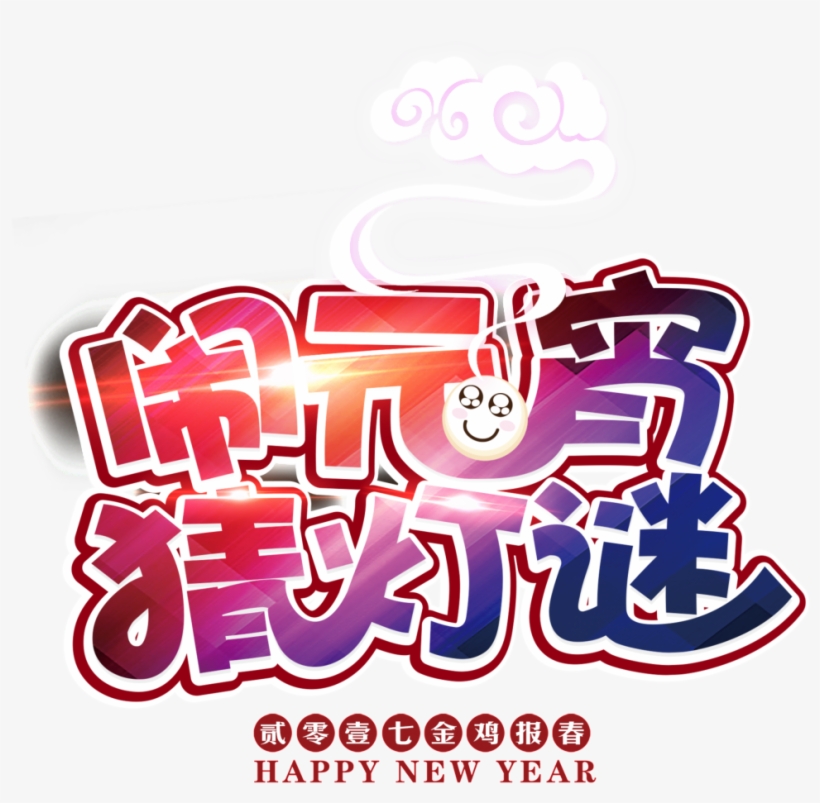Lantern Festival Lantern Riddles Font Elements - Lantern Festival, transparent png