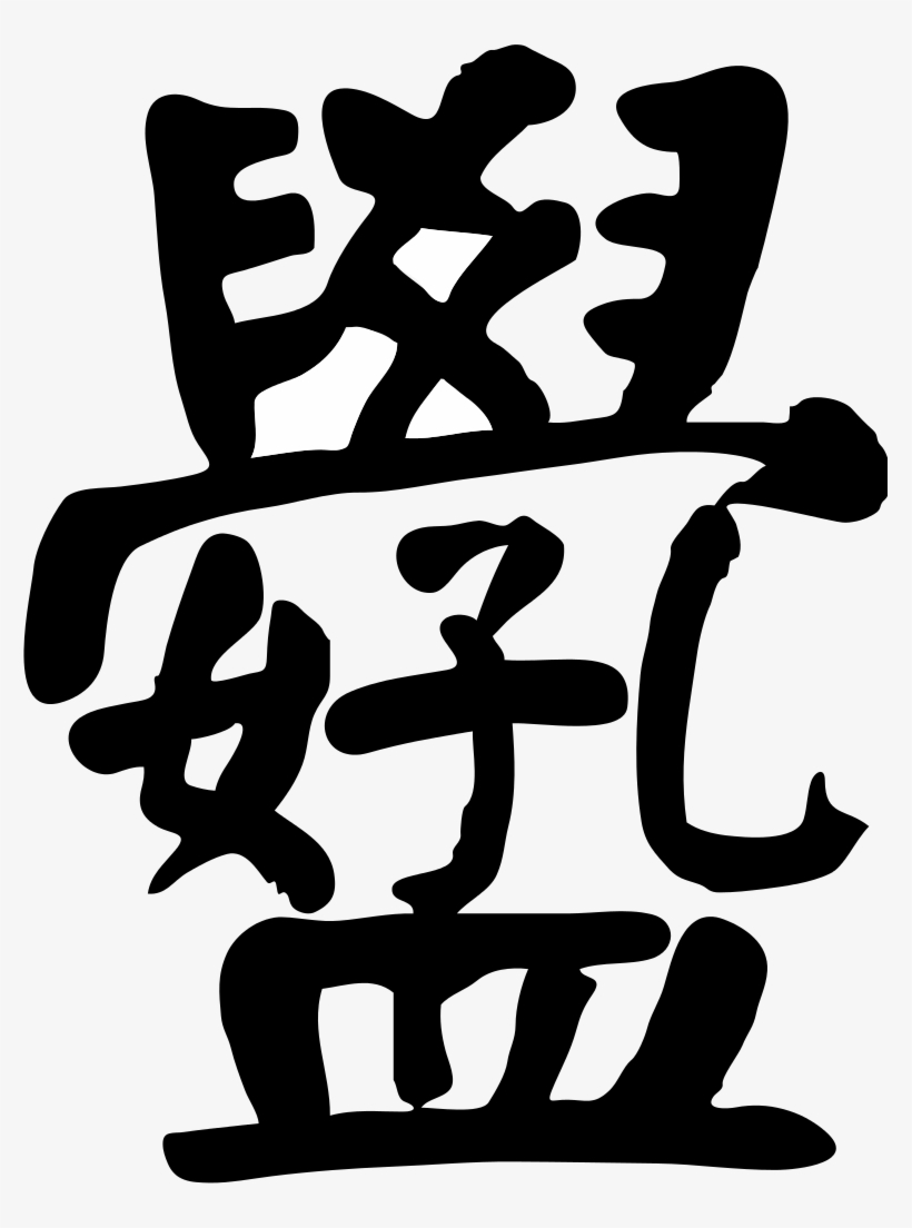 Hxkm Zhongwen Kanji - 孟 孔 好 學 合體 字, transparent png