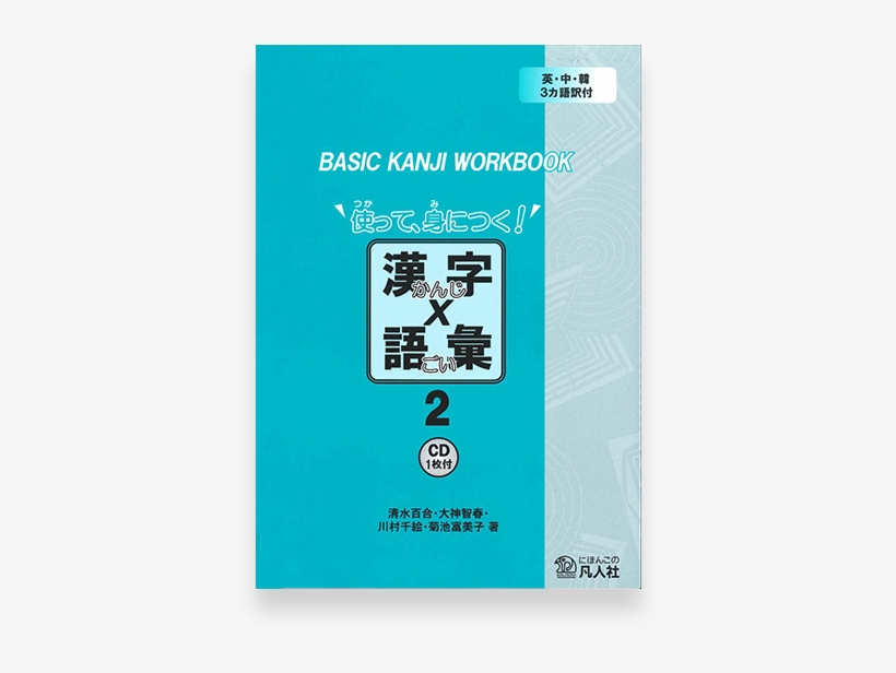 Basic Kanji Workbook Vol - Basic Kanji Workbook 2, transparent png
