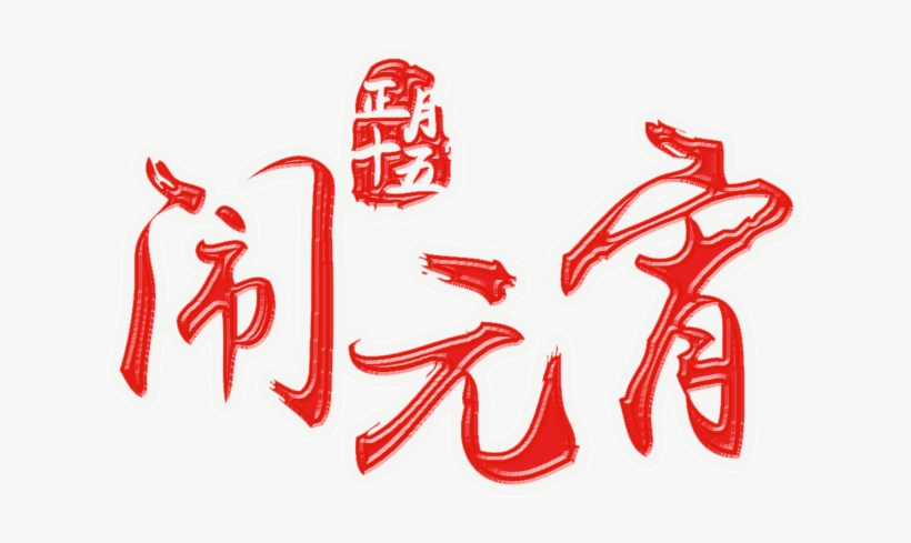 Psd Art Word For Red Lantern Festival - 元宵 节 快乐 Logo, transparent png