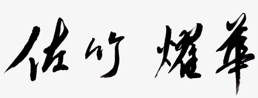 Sharing Japanese Calligraphy - Japanese Calligraphy, transparent png