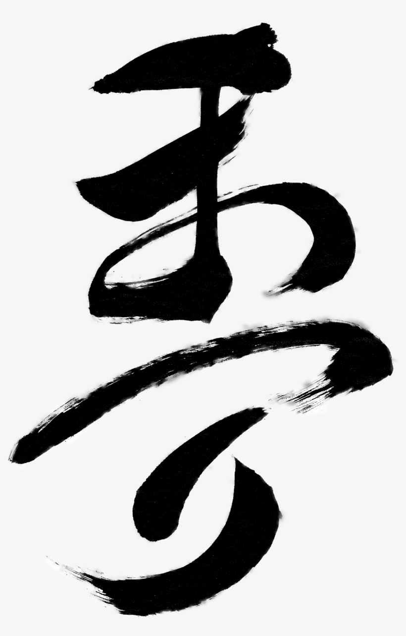 まつり, Matsuri - Calligraphy, transparent png
