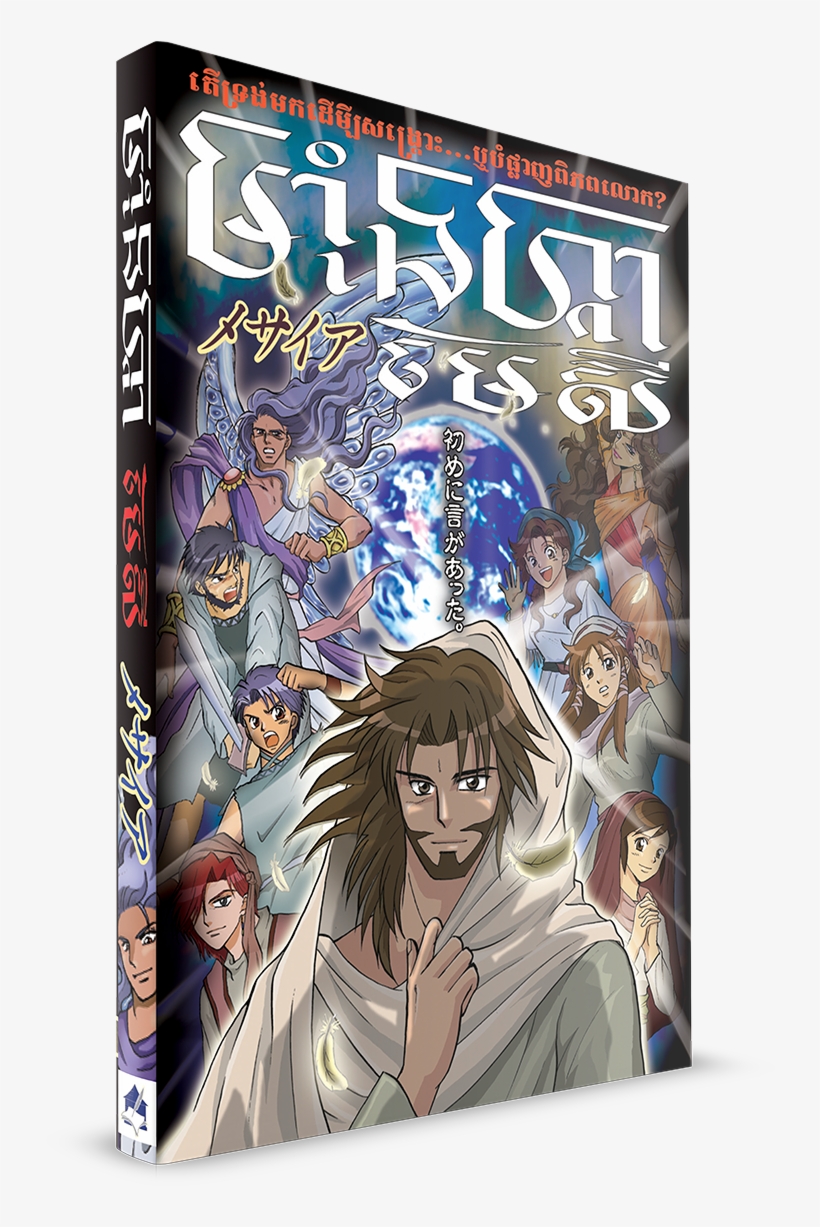 Manga Mesias / Manga Messiah [book], transparent png