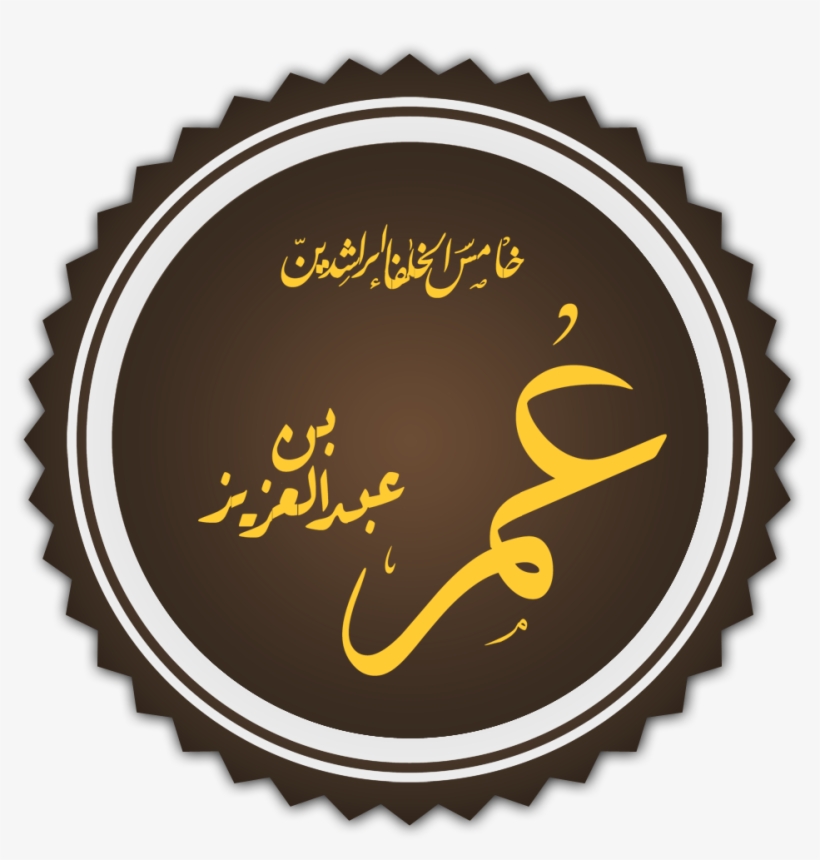 عمر بن عبد العزيز خامس الخلفاء الراشدين, transparent png
