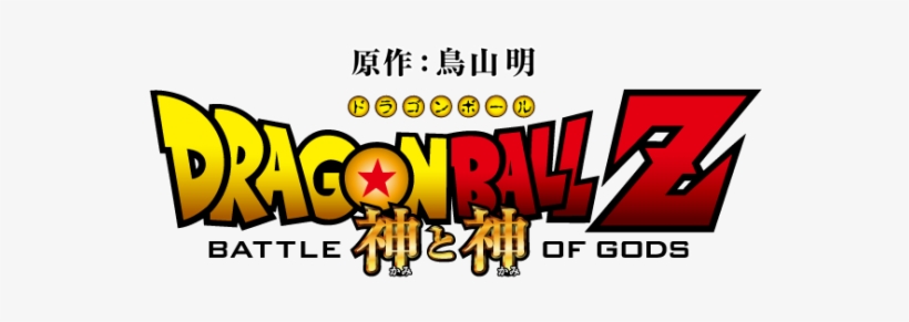 5 Reasons To Revive The Dragon Ball Series - Dragon Ball Battle Of Gods Title, transparent png