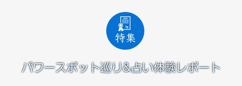 パワースポット巡り &占い体験レポート - Divination, transparent png