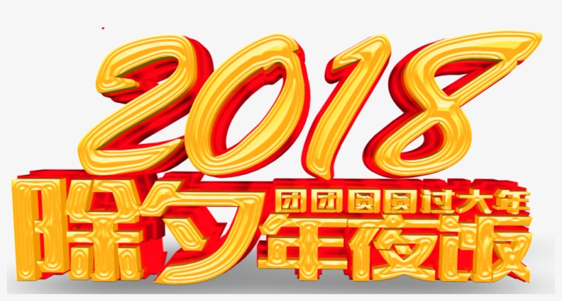 2018 New Year S Eve New Year S Eve Font Design - Reunion Dinner, transparent png